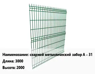 Металлический забор сварной металлический забор A - 31 L=3000 H=2000